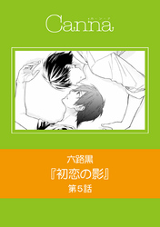 初恋の影　第５話