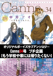 オリジナルボーイズラブアンソロジーＣａｎｎａ　３４号プチ企画【もう学校や家には帰りたくない】