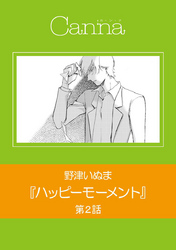 ハッピーモーメント　第２話