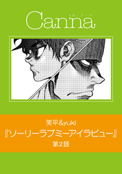ソーリーラブミーアイラビュー　第２話