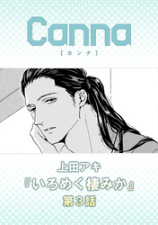 いろめく棲みか　第３話