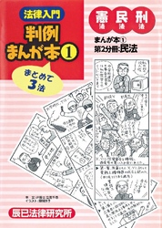 法律入門判例まんが本1 憲民刑 第2分冊:民法