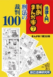 法律入門判例まんが本7 刑法の裁判 第3分冊