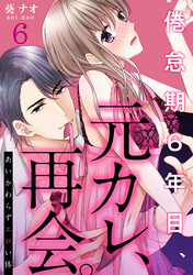 あいかわらずエロい体～倦怠期６年目、元カレ、再会。(6)