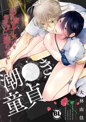 潮●き童貞~男子寮でルームメイトを毎夜びしょ濡れにする~【単行本版】