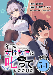 年下の女性教官に今日も叱っていただけた 連載版：5-1