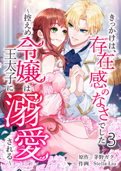 きっかけは、存在感のなさでした～控えめ令嬢は王太子に溺愛される～ 第3話