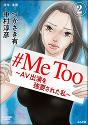 #MeToo～AV出演を強要された私～（分冊版）　【第2話】