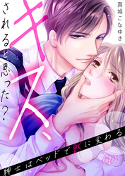 【恋愛ショコラ】キス、されると思った？～紳士はベッドで獣に変わる