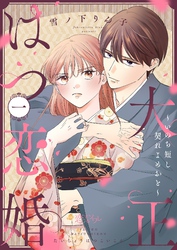 大正はつ恋婚～いのち短し契れよめおと～ 1