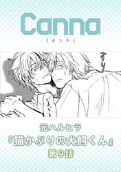 猫かぶりの犬飼くん【分冊版】第９話