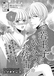 若王子とひみつのお稽古 【短編】