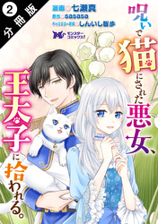 呪いで猫にされた悪女、王太子に拾われる。（コミック） 分冊版 2