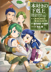 本好きの下剋上～司書になるためには手段を選んでいられません～第二部 「本のためなら巫女になる！11」