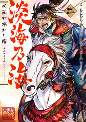 淡海乃海 水面が揺れる時　第2巻