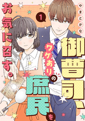 御曹司、ワケありの庶民をお気に召す。【単行本版／描き下ろし特典付き】