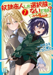 奴隷商人しか選択肢がないですよ？ (7) ～ハーレム？なにそれおいしいの？～ 【電子限定おまけ付き】