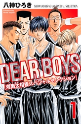 ＤＥＡＲ　ＢＯＹＳ　湘南大相模スペシャルセレクション