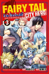 ＦＡＩＲＹ　ＴＡＩＬ　ＣＩＴＹ　ＨＥＲＯ（３）