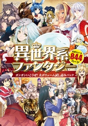 異世界系ファンタジー　ガンガンいこうぜ！大ボリューム試し読みパック