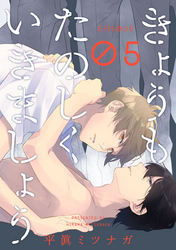 きょうもたのしくいきましょう【単話売】5