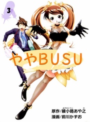 ややＢＵＳＵ 3巻