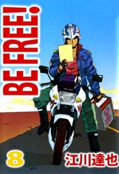 ＢＥ　ＦＲＥＥ！ 8巻