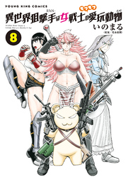 異世界狙撃手は女戦士のモフモフ愛玩動物（8）