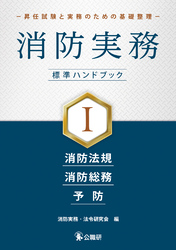 消防実務 標準ハンドブックⅠ－昇任試験と実務のための基礎整理－