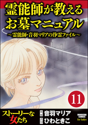 音羽マリアの異次元透視（分冊版）　【第11話】