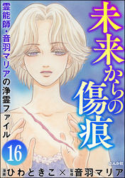 音羽マリアの異次元透視（分冊版）　【第16話】