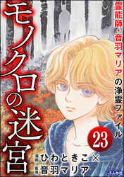 音羽マリアの異次元透視（分冊版）　【第23話】