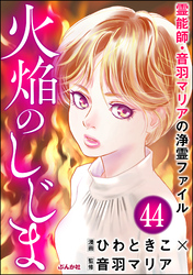 音羽マリアの異次元透視（分冊版）　【第44話】