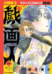 戯画人【分冊版】3巻