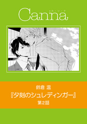 夕刻のシュレディンガー　第２話