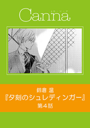 夕刻のシュレディンガー　第４話