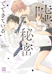 嘘と秘密でできている