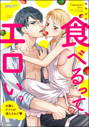 食べるって、エロい。 お腹とアソコが満たされて