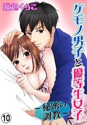 ケモノ男子と優等生女子～秘密の調教～ 10巻