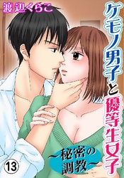 ケモノ男子と優等生女子～秘密の調教～ 13巻