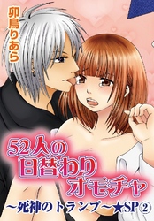 52人の日替わりオモチャ～死神のトランプ～★SP 2巻