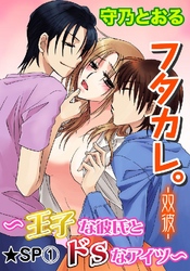 フタカレ。-双彼- ～王子な彼氏とドSなアイツ～★SP