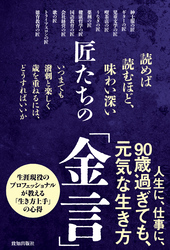 匠たちの「金言」