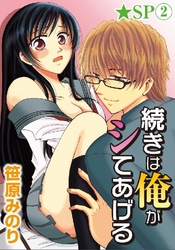 続きは俺がシてあげる★SP 2巻
