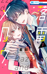 落雷とメロウ【電子限定おまけ付き】　1巻
