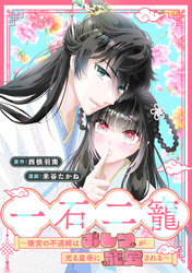 一石二寵～後宮の不遇姫はおしりが光る皇帝に寵愛される～　【連載版】: 3