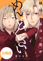 妹はシスコン兄がめんどくさい　【分冊版】: 20