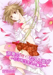 深夜の淫らな3人遊び～女子校生を2人責め～