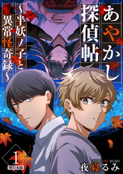 あやかし探偵帖～半妖ノ子と異常怪奇録～　単行本版 1巻