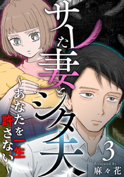 サレた妻とシタ夫～あなたを一生許さない～ 3巻